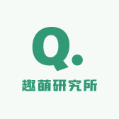 趣萌研究所
