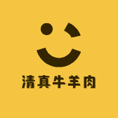 老底家清真牛羊肉