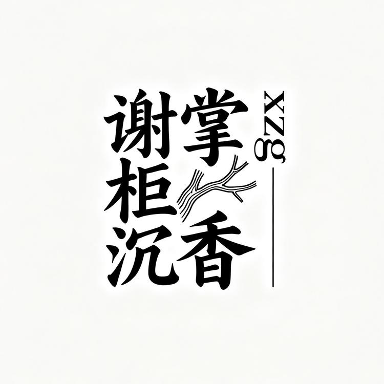 谢掌柜沉香