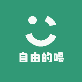 自由的喂
