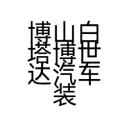 博山白塔博世达汽车装饰店的小店