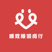 雅致服装商行