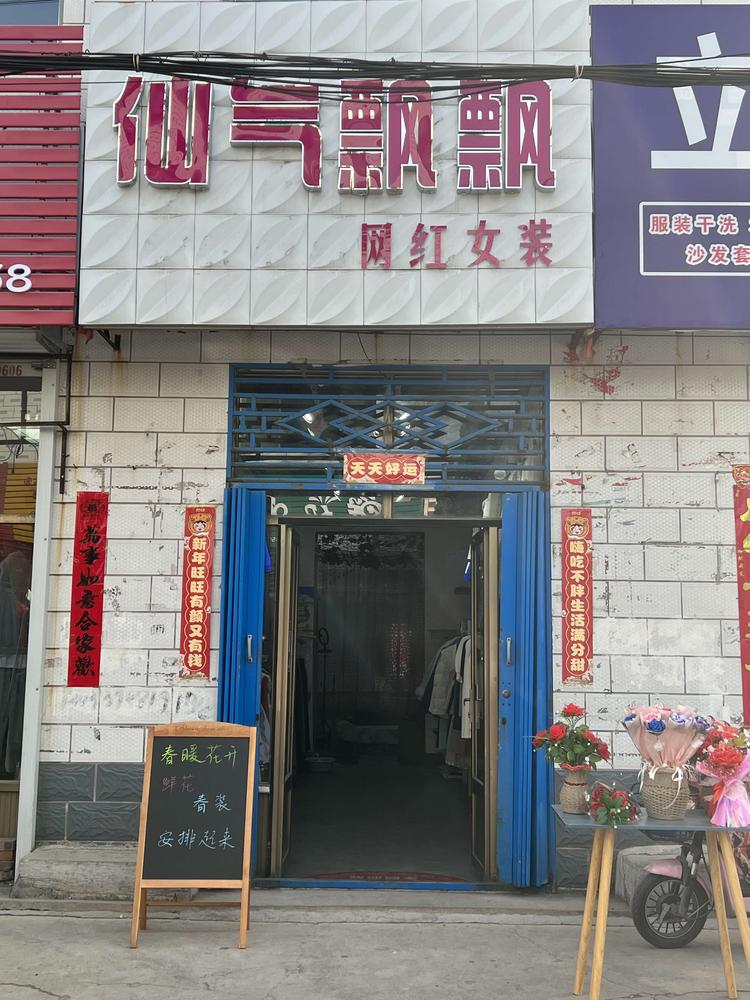长治市潞城区仙气飘飘女装个体店