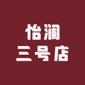 YILEN怡澜三号店