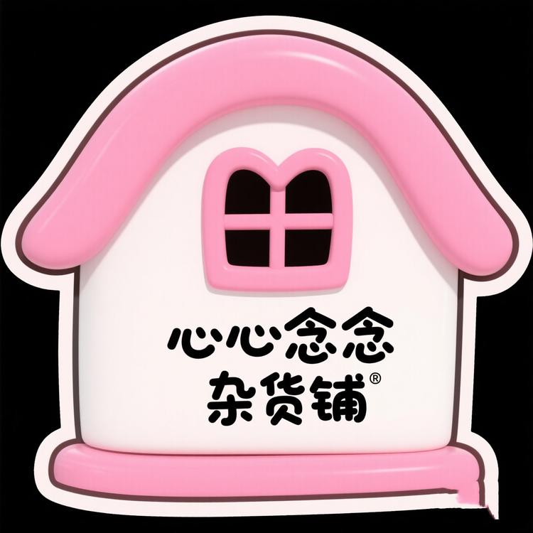 心心念念杂货铺store