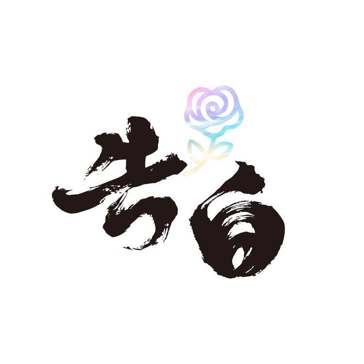 告白新物