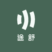 途舒