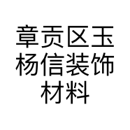 章贡区玉杨信装饰材料经营部的小店