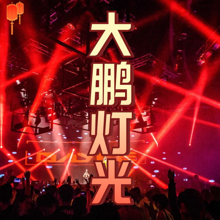 大朋灯光