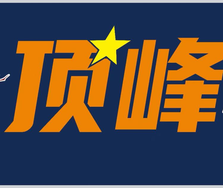 A顶峰台球器材