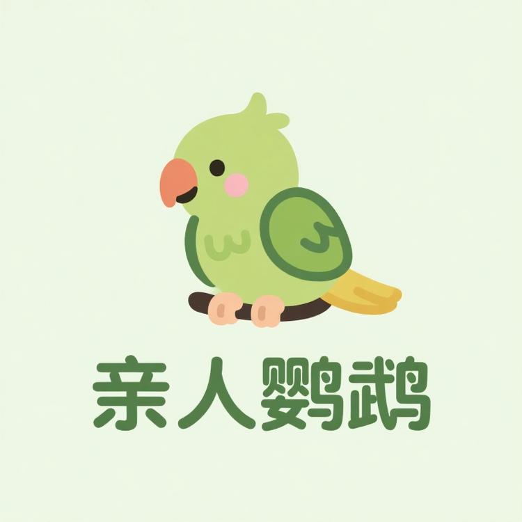 亲人宠物鹦鹉店