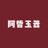 阿哲珠宝店