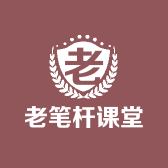 老笔杆课堂