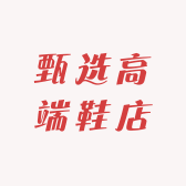 甄选高端鞋店