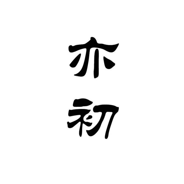 亦初手作