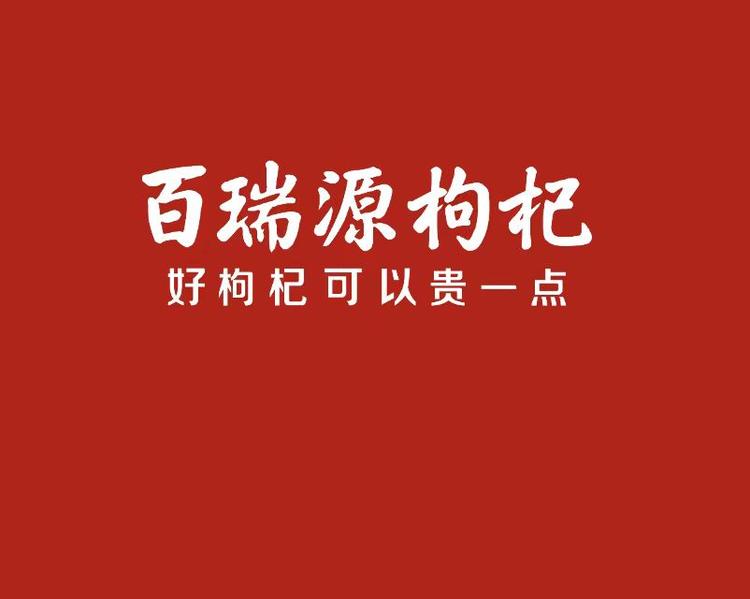 广州百瑞源枸杞