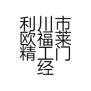 利川市欧福莱精工门经销店的小店