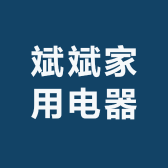 斌斌家用电器