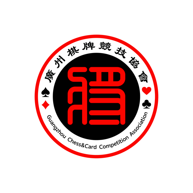 广州棋牌竞技协会