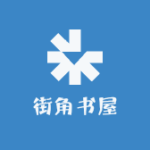街角书屋