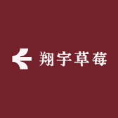 翔宇草莓