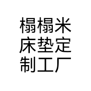 榻榻米床垫定制工厂个体店