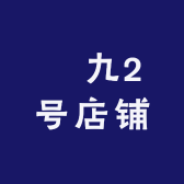 曌九2号店铺