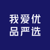 我爱优品严选