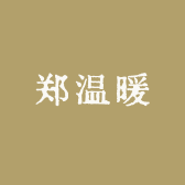郑温暖的店