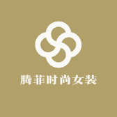 腾菲时尚女装