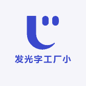 发光字工厂小杜