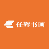 任辉书画