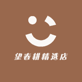 望春耕精选店
