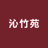沁竹苑佛肚竹