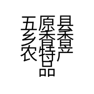 五原县乡香香农特产品经营部的小店个体店