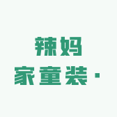 望江辣妈家童装店