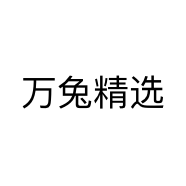 万兔精选