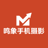 鸣象手机摄影