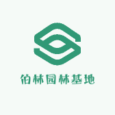 伯林园林基地