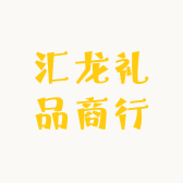 汇龙礼品商行