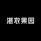 湛农果园