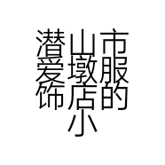 潜山市爱墩服饰店的小店