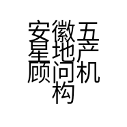 安徽五星地产顾问机构有限公司蚌埠滨湖蓝湾店的小店