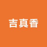 吉真香