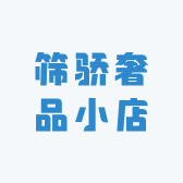 筛骄奢品小店