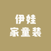 伊娃家童装