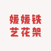 媛媛铁艺花架