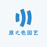 原之色园艺