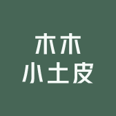 木木小土皮