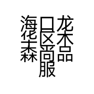 海口龙华区木森尚品服装店的小店个体店
